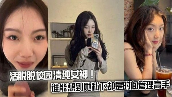 活脱脱校.园清纯女神！谁能想到她私下却是时间管理高手