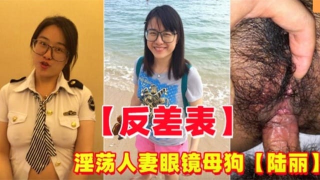 TCHX-062 反差婊淫荡人妻眼镜妹母狗陆丽
