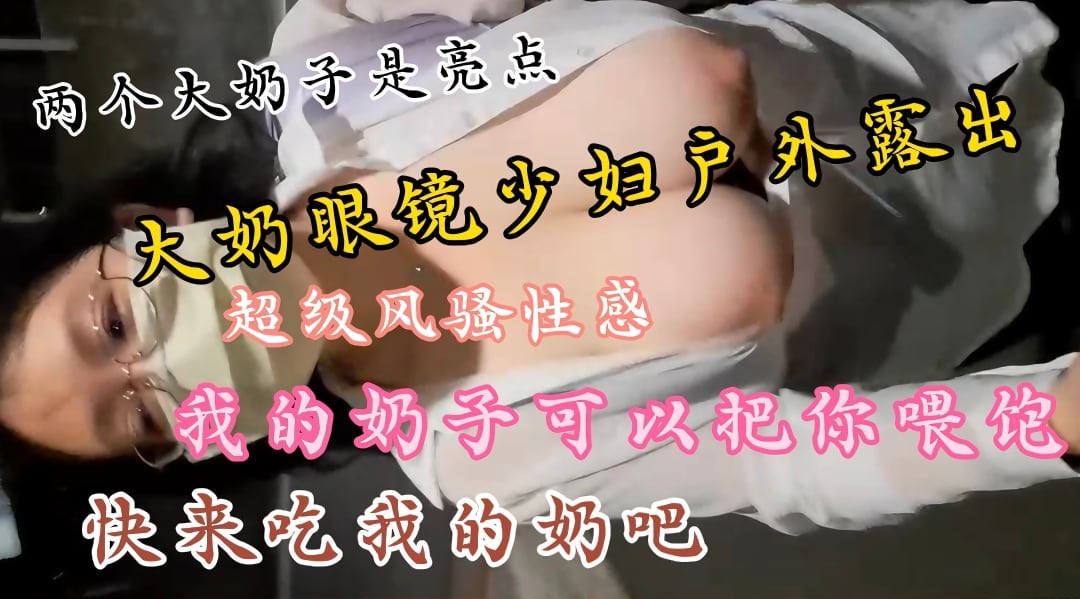 ZLNP-945 土豪定制私拍大奶眼镜少妇户外露出大秀.两个大奶子丰满圆润饱满.上窜下跳太诱人了