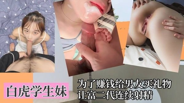 【白虎学.生妹】为了赚钱给男友买礼物，让富二代连续射精！