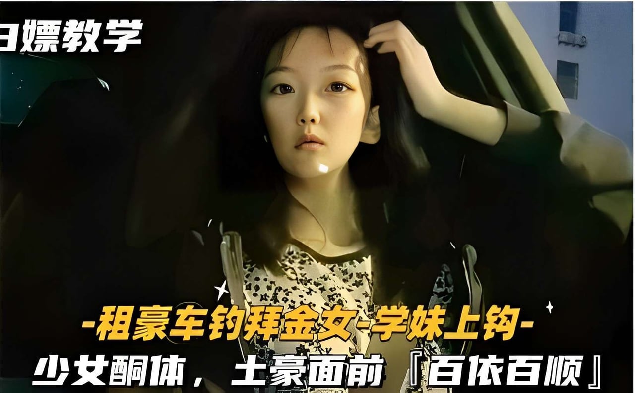 TXIK-123 白嫖教学-租豪车钓拜金女-学妹上钩-少女酮体土豪面前百依百顺