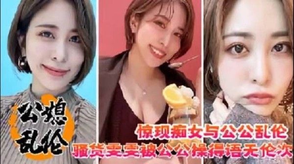 东北沈阳惊现痴女乱伦公公，淫语挑逗你儿子不在家就只有你能满足我了