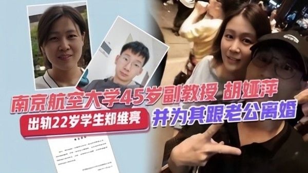 校园大瓜南靖航空大学45岁副教授胡亚萍出轨22岁学生.郑维亮并为其跟老公离