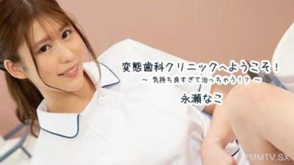HEYZO-3163 永瀨奈子【永瀨奈子】歡迎來到變態牙醫診所！ ~感覺好治癒啊！ ？ ～