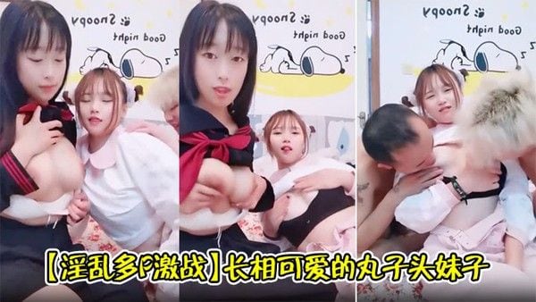 【淫乱多P激战】长相可爱的丸子头妹子，巨乳白皙奶.，一黑一白，多人群战，淫乱至极