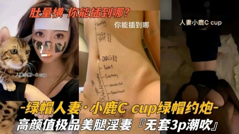 绿帽人妻小鹿绿帽约炮极品美腿淫妻无套p潮吹