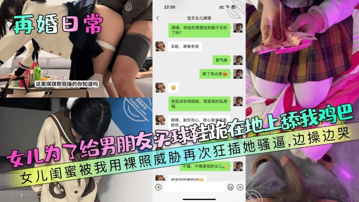 【再婚日常】女儿为了给男朋友买球鞋跪在地上舔我鸡巴女儿闺蜜被我用裸照威胁再次狂插她骚逼边操边哭