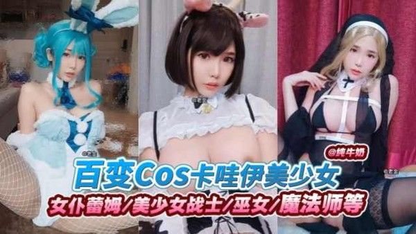 网红黑料-百变Cos卡哇伊美少女 女仆蕾姆+美少女战.士+魔法师等情趣制服性爱泄密