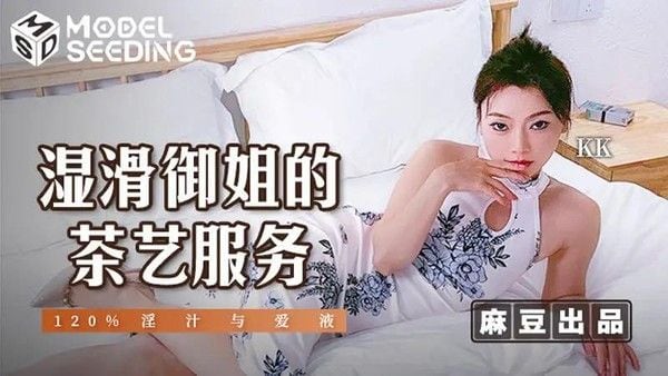湿滑御姐的茶艺服务