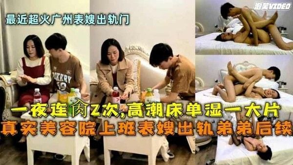 美容院上班表嫂出轨弟弟一夜连操2次高潮床单湿