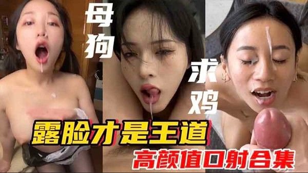 母狗求鸡巴，露脸才是王道，高颜值口.射合集
