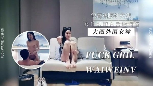 包臀裙腰细美腿大圈外围女神_女仆装配合.舌吻调情完美