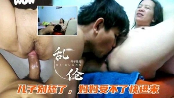 手机泄密 云南母子乱伦 最强淫母妈妈儿子别舔了