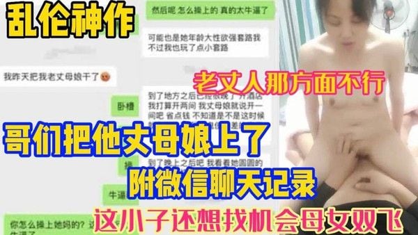 老丈人那方面不行 哥们把丈母娘给操了