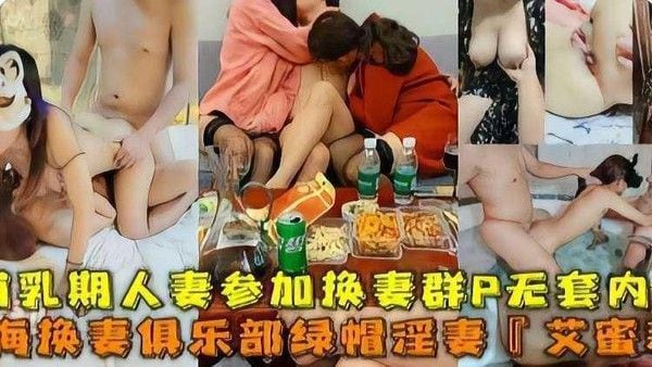 淫妻〈艾蜜莉〉真实换妻俱乐部泄密 群P换妻淫乱聚会无套内射
