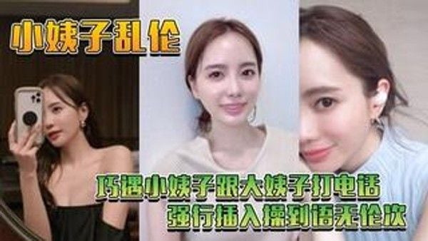 巧遇小姨子跟大姨子打电话