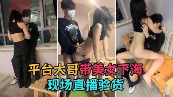 ①【新人下海】平台大哥现场直播验货开操极品新人小姐姐