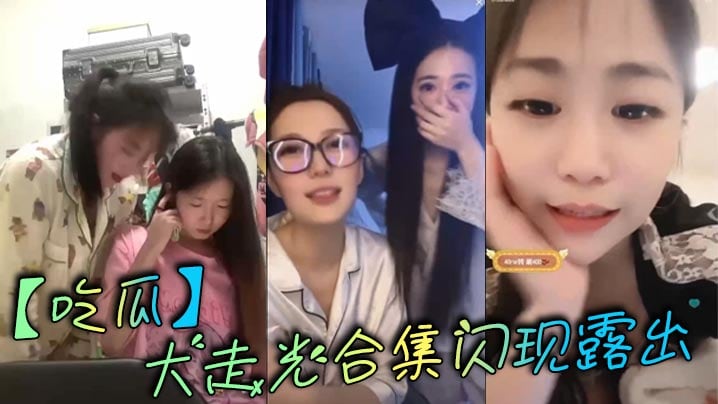 吃瓜大走光合集闪现露出