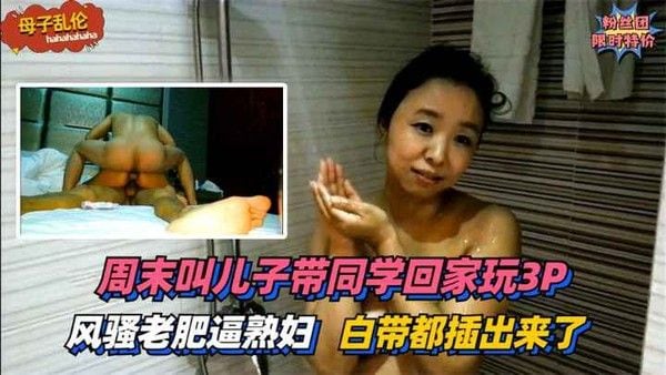 风骚熟妇周末叫儿子带同学回家玩3P