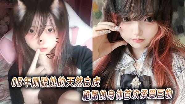 06年刚破处的天然白虎，稚嫩的.身体首次承受巨物