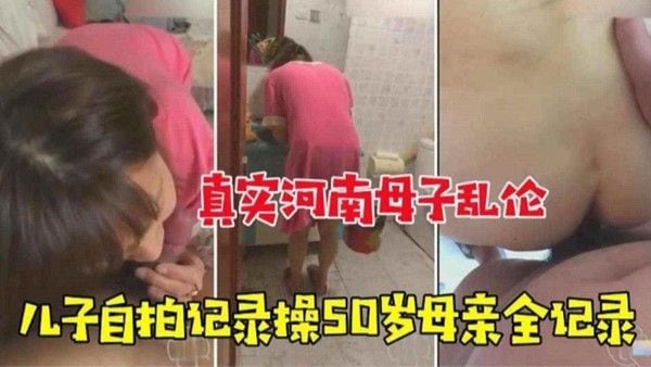 真实河南母子乱伦 50岁母亲与儿子自拍全过程