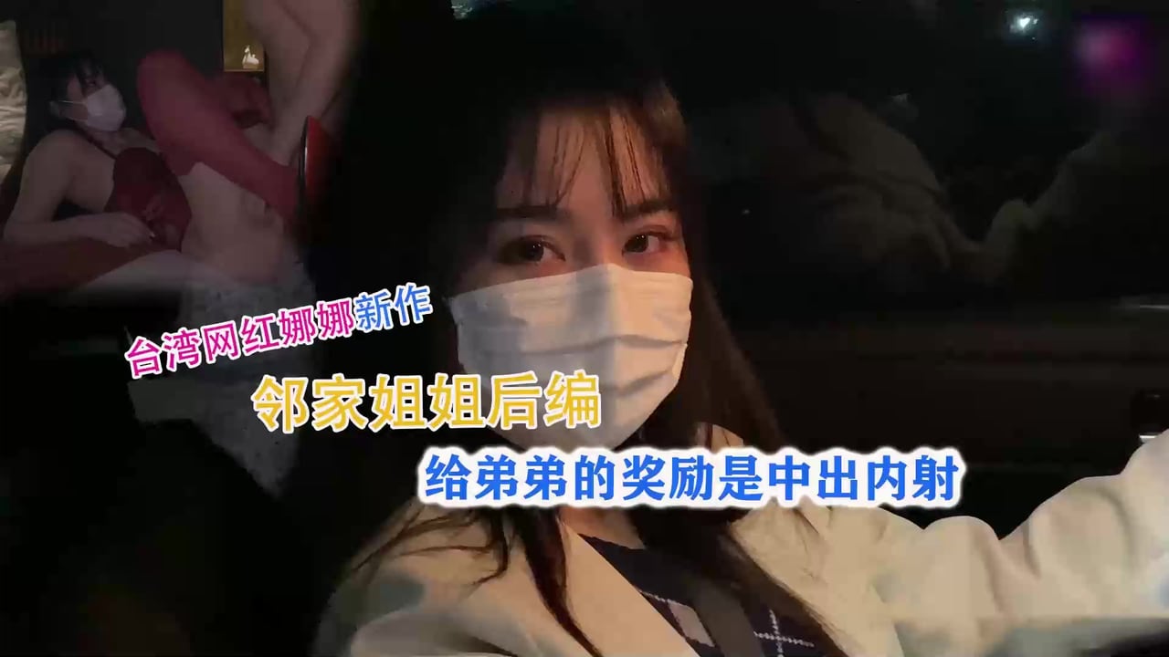 台湾网红娜娜~中秋奖励弟弟中出内射