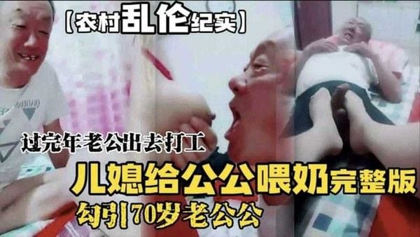 儿媳给公公喂奶片段完整版来了骚母狗过完年勾引70岁老公公