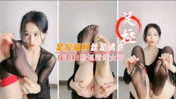黑丝诱.惑足控福利