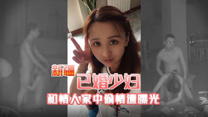 JTE-556 新疆已婚少妇和情人家中偷情遭曝光
