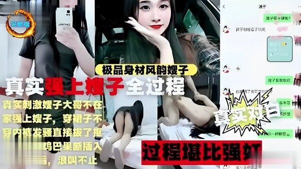 极品身材风韵嫂子真实强上嫂子全过程真实刺激大哥不在