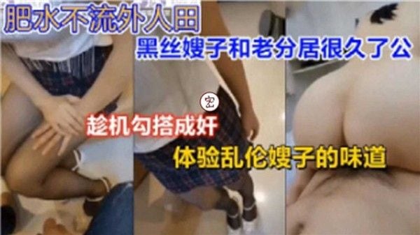 肥水不流外人田 嫂子禁忌之恋