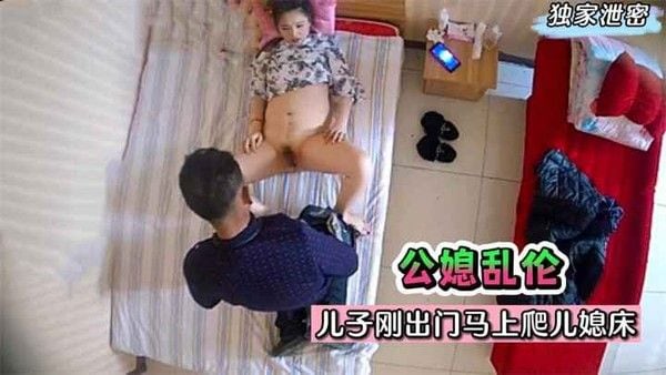 牲口公公！儿子刚出门马上爬儿媳床！无套射是想要小孩？