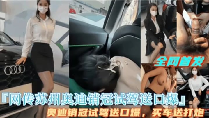 RSS-469 泄密流出网传苏州奥迪销管试驾送口爆买车送打炮