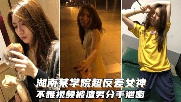 湖南某.学院超级反差女神，不雅黑料泄密流出
