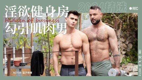淫欲健身房之户外勾引肌肉男