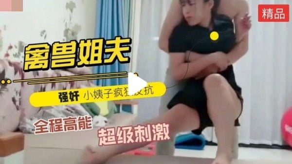 禽兽姐夫哄老婆出去买东西!