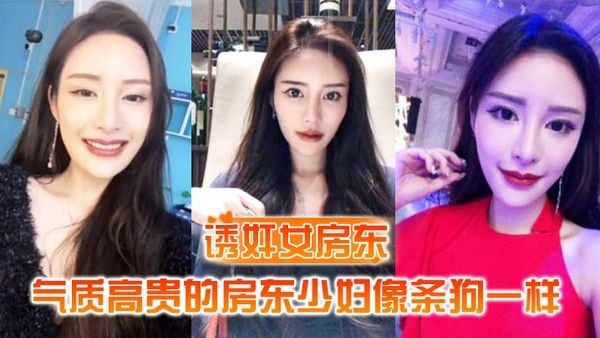 诱奸女房东气质高贵的房东少妇.像条狗一样被我栓在酒店门口灌满精液的小穴