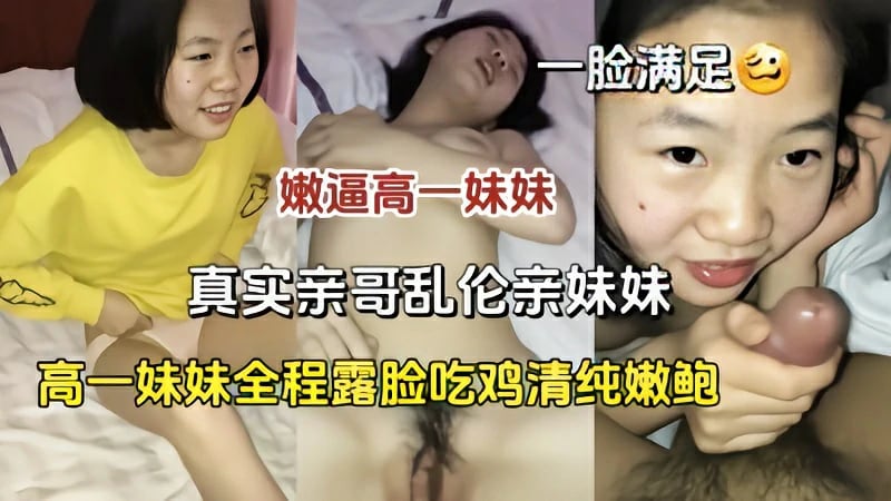 真实乱伦亲妹妹全程露脸吃鸡清纯嫩鲍一脸满足