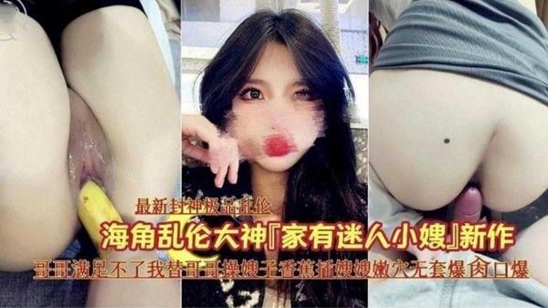 家有迷人小嫂子 哥哥弟弟香蕉嫩穴猛烈抽插口爆吞精