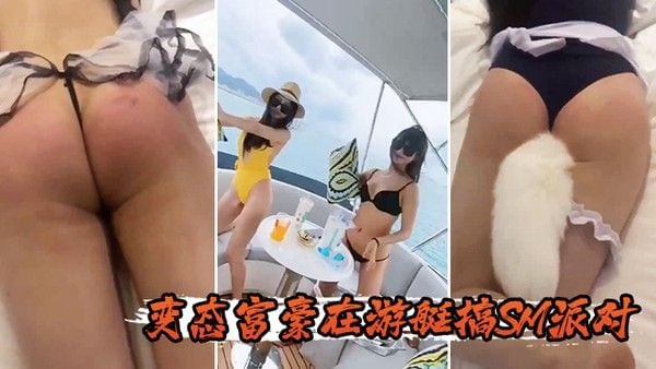 变.态富豪在游艇搞SM派对