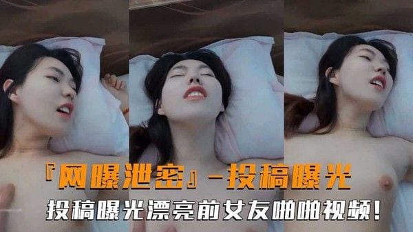 投稿.曝光漂亮前女友啪啪视频