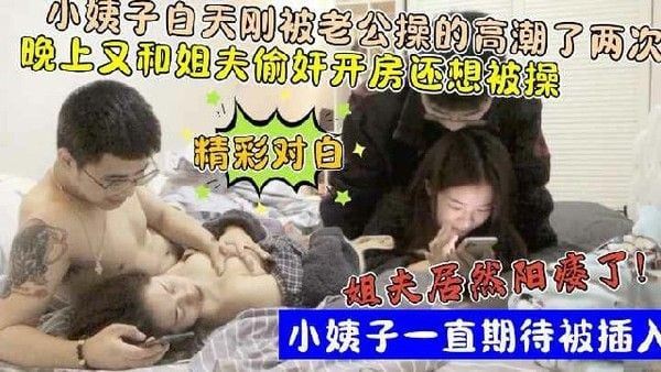 还想玩小姨子屁眼 素人禁忌私密互动