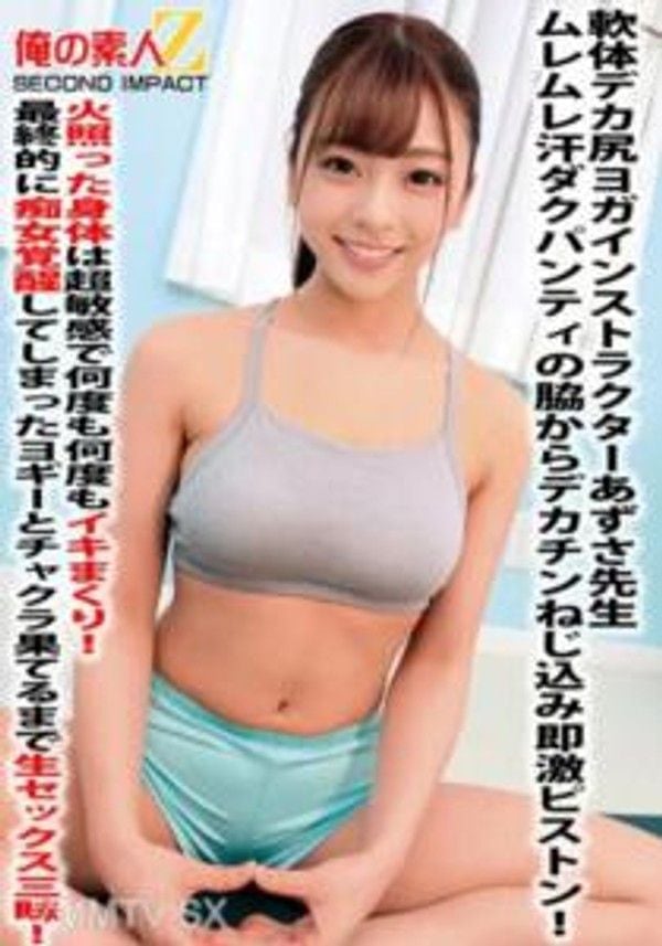 ORECS-059 軟體巨尻瑜伽 老師あずさ老師濕濕汗水滲透的內褲襁褓裡夾入巨大陽具瞬間激烈抽插！火熱的身體超敏感，一次又一次地高潮不斷！最後變成痴女覺醒的瑜伽老師，無止盡地享受生活中充滿性愛的時光直到達到極致！