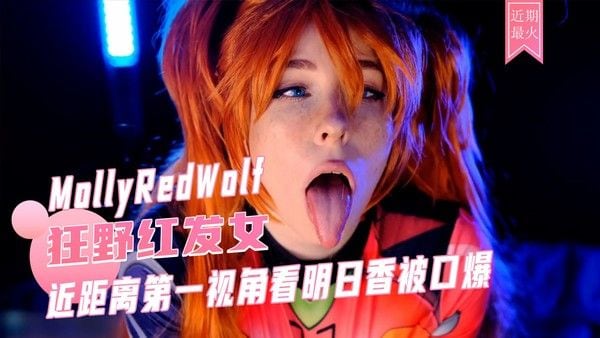 近距离第一视角看明日香被口爆-MollyRedWolf