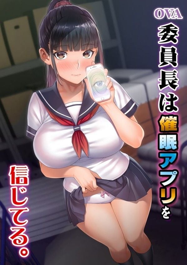 委員長は催眠アプリを信-1-委員長は催眠アプリを信