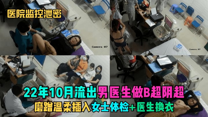VFN-394 医院监控泄密22年10月流出男医生做B超阴超磨蹭温柔插入女士体检医生换衣
