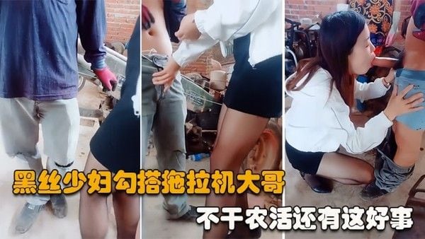 勾搭拖拉机大哥黑丝高跟.齐逼短裙少妇户外勾搭农民大哥激情