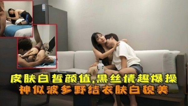 皮肤白皙颜值，黑丝情趣爆操神似波多野结衣肤.白貌美