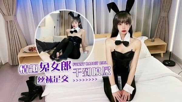 情趣兔.女郎被大屌男无情打桩干到潮喷