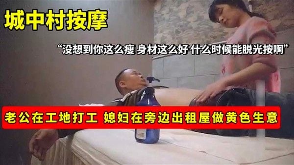 【按摩】城中村按摩_老公在工地.打工_媳妇在旁边出租屋做黄色生意